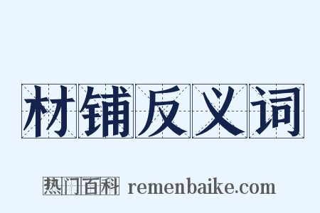 材铺反义词是什么意思的图片